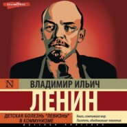 бесплатно читать книгу Детская болезнь «левизны» в коммунизме автора Владимир Ленин