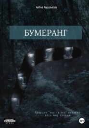 бесплатно читать книгу Бумеранг автора Алёна Королькова