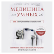 бесплатно читать книгу Медицина для умных 2.0. Блок 1: Кардиология и пульмонология автора Василий Штабницкий