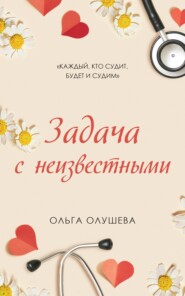 бесплатно читать книгу Задача с неизвестными автора Ольга Олушева