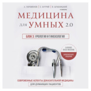 бесплатно читать книгу Медицина для умных 2.0. Блок 3: Урология и гинекология автора Василий Штабницкий