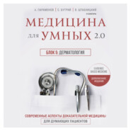 бесплатно читать книгу Медицина для умных 2.0. Блок 5: Дерматология автора Василий Штабницкий