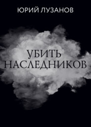 бесплатно читать книгу Убить наследников автора Юрий Лузанов