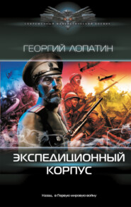 бесплатно читать книгу Экспедиционный корпус автора Георгий Лопатин