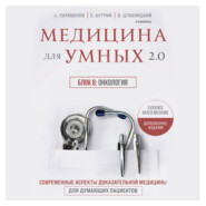 бесплатно читать книгу Медицина для умных 2.0. Блок 8: Онкология автора Василий Штабницкий