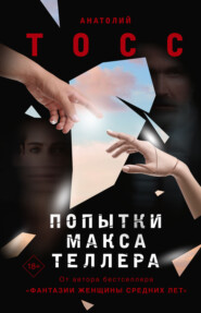 бесплатно читать книгу Попытки Макса Теллера автора Анатолий Тосс