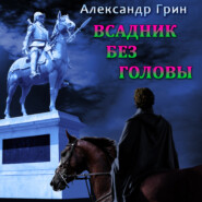 бесплатно читать книгу Всадник без головы автора Александр Грин