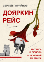 бесплатно читать книгу Дояркин рейс автора Сергей Горяйнов