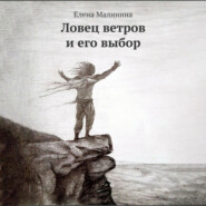 бесплатно читать книгу Ловец ветров и его выбор автора Елена Малинина