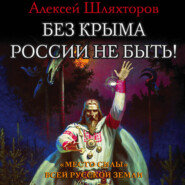 бесплатно читать книгу Без Крыма России не быть! «Место силы» всей Русской Земли автора Алексей Шляхторов