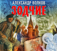 бесплатно читать книгу Зодчие автора Александр Волков