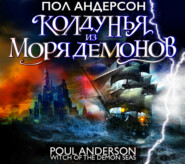 бесплатно читать книгу Колдунья из моря Демонов автора Пол Андерсон