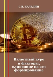 бесплатно читать книгу Валютный курс и факторы, влияющие на его формирование автора Сергей Каледин