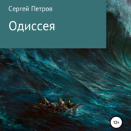 бесплатно читать книгу Одиссея автора Сергей Петров