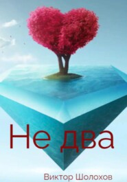 бесплатно читать книгу Не два автора Кирилл Морозов