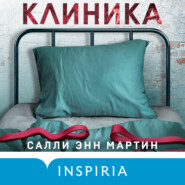 бесплатно читать книгу Клиника автора Салли Энн Мартин