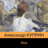 бесплатно читать книгу Яма автора Александр Куприн