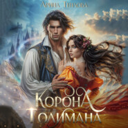 бесплатно читать книгу Корона Толимана автора Арина Теплова