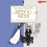 бесплатно читать книгу Дресс-код от заката до рассвета. Этикет и классика как способы самовыражения автора Ксения Маркова