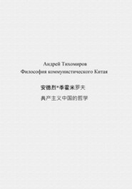 бесплатно читать книгу Философия коммунистического Китая 共产主义中国的哲学 автора Андрей Тихомиров