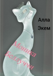 бесплатно читать книгу Моника Белуччи автора  Алла Экем