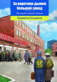 бесплатно читать книгу За воротами дымил большой завод автора Людмила Кузьмина