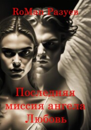 бесплатно читать книгу Последняя миссия ангела: Любовь! автора RoMan Разуев