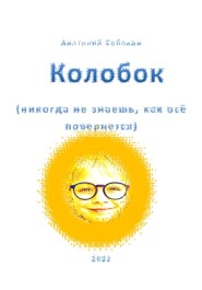 бесплатно читать книгу Колобок. Никогда не знаешь, как все повернется автора Анатолий Собакин