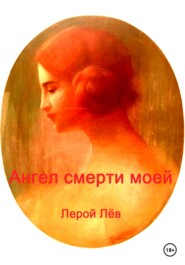 бесплатно читать книгу Ангел смерти моей автора Лерой Лёв