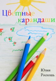бесплатно читать книгу Цветные карандаши автора Юлия Роскошь
