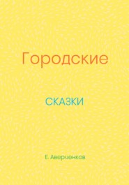бесплатно читать книгу Городские сказки автора Евгений Аверченков