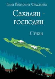 бесплатно читать книгу Сахалин-господин автора Инна Фидянина