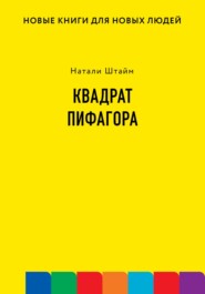 бесплатно читать книгу Квадрат Пифагора автора Натали Штайм