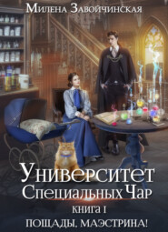 бесплатно читать книгу Университет Специальных Чар. Книга 1. Пощады, маэстрина! автора Милена Завойчинская