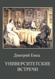 бесплатно читать книгу Университетские встречи автора Дмитрий Емец