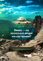 бесплатно читать книгу Вимана – это летательный аппарат или улёт времени? автора Владимир Саютин