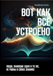 бесплатно читать книгу Вот как всё устроено автора Антон Калабухов
