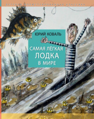 бесплатно читать книгу Самая лёгкая лодка в мире автора Юрий Коваль
