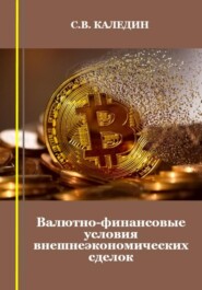 бесплатно читать книгу Валютно-финансовые условия внешнеэкономических сделок автора Сергей Каледин