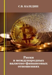 бесплатно читать книгу Риски в международных валютно-финансовых отношениях автора Сергей Каледин