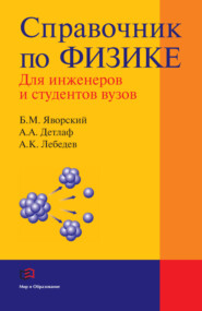 бесплатно читать книгу Справочник по физике для инженеров и студентов вузов автора Андрей Детлаф