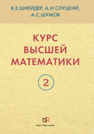 бесплатно читать книгу Курс высшей математики. Книга 2 автора Александр Шумов