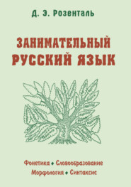 бесплатно читать книгу Занимательный русский язык автора Дитмар Розенталь