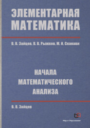 бесплатно читать книгу Элементарная математика. Начала математического анализа автора Владимир Зайцев