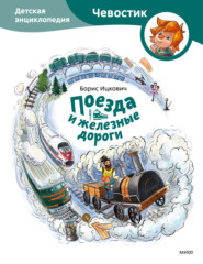 бесплатно читать книгу Поезда и железные дороги. Детская энциклопедия автора Максим Политкин