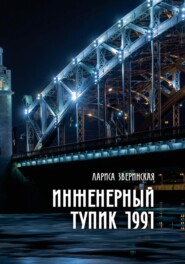 бесплатно читать книгу Инженерный тупик 1991 автора Лариса Зверинская
