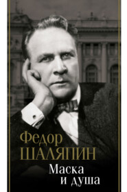 бесплатно читать книгу Маска и душа автора Фёдор Шаляпин