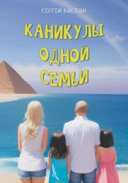 бесплатно читать книгу Каникулы одной семьи автора Сергей Бостон