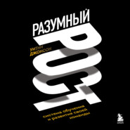 бесплатно читать книгу Разумный рост. Система обучения и развития своей команды автора Уитни Джонсон