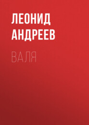бесплатно читать книгу Валя автора Леонид Андреев